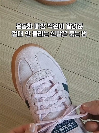 운동화 끈 안 풀리게 묶는 법 (쉽고 편하게)