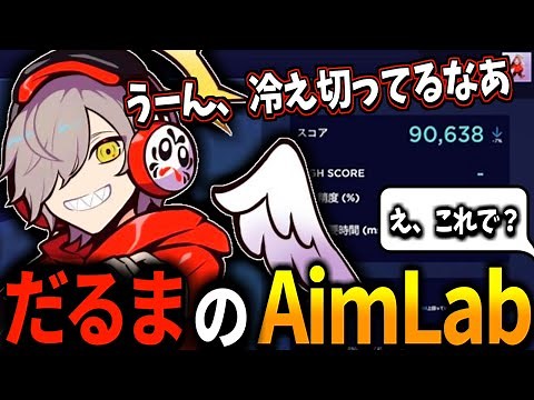 【元アジア1位】だるまがさらっと見せたAimLabが早すぎる件について【だるまいずごっど切り抜き】