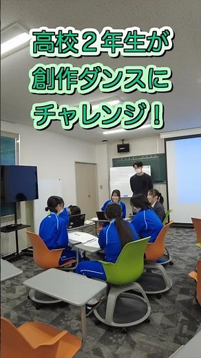 高校２年生が創作ダンスにチャレンジ！ ＃ダンス ＃体育 ＃創作