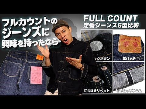 Before buying your first pair of Full Count jeans, learn about the appeal and lineup of Full Count!