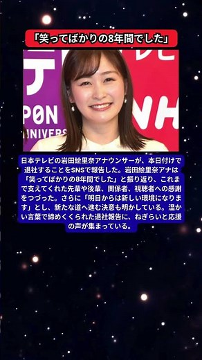 「笑ってばかりの8年間」岩田絵里奈アナが退社を報告