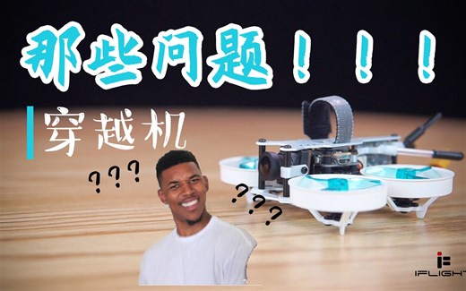 【教程】穿越机的这些问题你有遇到过吗？