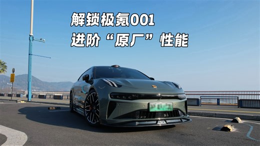 走起，解锁我的001“隐藏原厂性能”