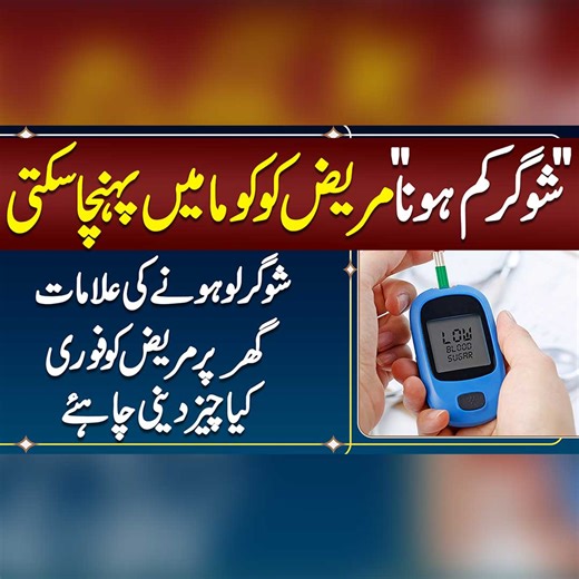 135K views · 1.2K reactions | How Dangerous Can Low Blood Sugar Get? - Sugar Low Hone Ki Alamat - Sugar Low Ho To Kya Karna Chahie #LowBloodSugar #Hypoglycemia #SugarLevel #DiabetesAwareness #HealthTips #LowSugarTreatment #LowSugarCauses #HealthyLiving #BloodSugarControl | Sehat Mand - Health & Lifestyle | Facebook