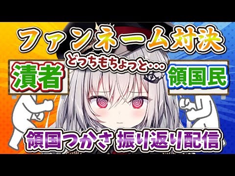 ファンネーム対決がアツい！領国つかさの初配信振り返り【領国つかさ / すぺしゃりて / 切り抜き】