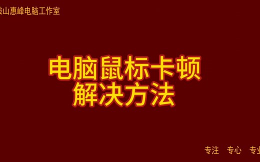 电脑鼠标卡顿 解决方法