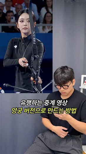 요즘 유행하는 중계 영상 양궁 버전으로 만드는 법?! 🏹 #광고 #영상편집 #ai #비바비디오