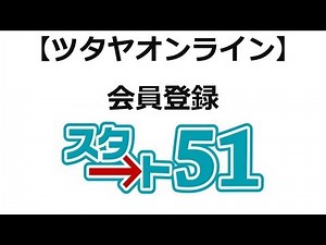 【スタート51】ツタヤオンラインの利用方法 ツタヤオンライン会員登録