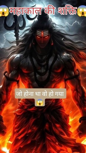 😱महाकाल की शक्ति ही में ही भक्ती है 🙏 हर हर महादेव 🔱 please like and subscribe #viral#short#videos