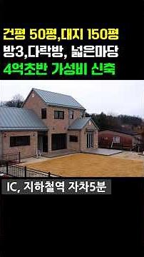 건평50평 (방3.다락방) 가성비좋은 신축전원주택 이천신축전원주택 #용인전원주택 #타운하우스 #여주전원주택 #양평전원주택 #단독주택 #경기광주전원주택 #용인단독주택 #부동산