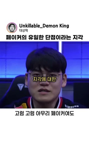 Faker's only flaw is his lateness lol