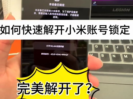 小米手机设备锁定 如何快速解开账户锁？