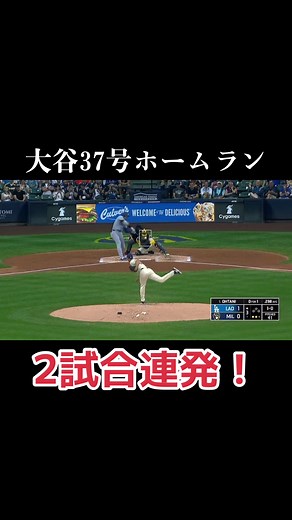 大谷翔平 2試合連続の37号ホームラン！#大谷翔平 #37号ホームラン #ドジャース