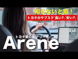 【アリーンって何？】トヨタが変えた「クルマの常識」を分かりやすく解説