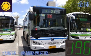【pov104】 上海金球巴士 196路（原莘北专线） 北新泾→南辅路西环路 车头pov