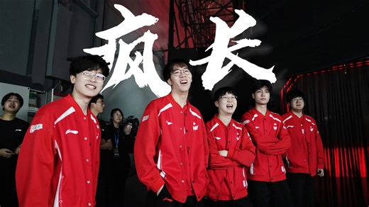 『TEAM WE』火红的WE，继续肆意疯长吧！