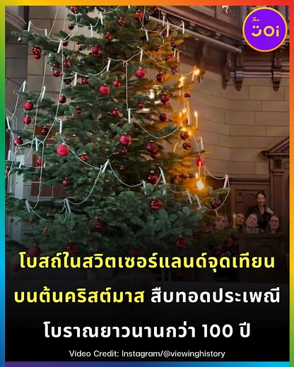 โบสถ์ในสวิตเซอร์แลนด์จุดเทียนบนต้นคริสต์มาส สืบทอดประเพณีโบราณยาวนานกว่า 100 ปี 🎄✨ . เข้าสู่ช่วงเทศกาลคริสต์มาส (วันที่ 25 ธันวาคมของทุกปี) หลายประเทศทั่วโลกต่างตกแต่งต้นคริสต์มาสด้วยไฟประดับหลากสีสัน แต่ในประเทศสวิตเซอร์แลนด์ ยังมีบางโบสถ์ที่เลือกจะรักษาขนบธรรมเนียมดั้งเดิมเอาไว้อย่างงดงาม นั่นคือ "การจุดเทียนจริงบนต้นคริสต์มาส" แทนการใช้ไฟฟ้า . เมื่อวันที่ 9 ธันวาคม 2025 ที่ผ่านมา ผู้ใช้บัญชีอินสตาแกรมชื่อ "viewinghistory" ได้เผยแพร่คลิปวิดีโอที่ทำให้ผู้ชมทั่วโลกต้องตะลึง โดยภาพในคลิปเผยให้เห
