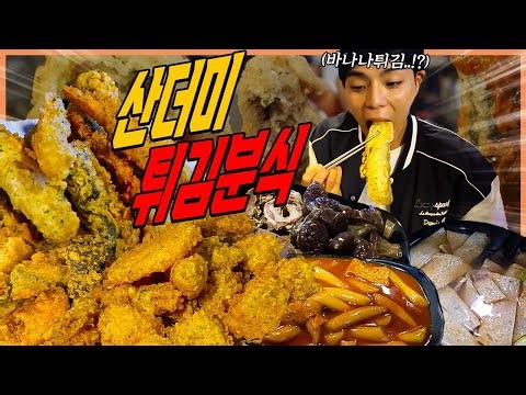 산더미튀김 이대분식집 삭 떡볶이 먹방 바나나튀김 치즈스틱 왕새우튀김 순대 고기만두 고구마 해쉬브라운 오징어 김말이 닭가슴살 korean mukbang eatingshow
