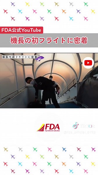 FDAパイロットの機長初フライト密着レポート