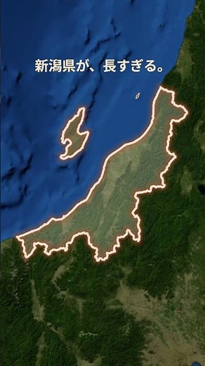 新潟県が長すぎる #なんおぼ地図