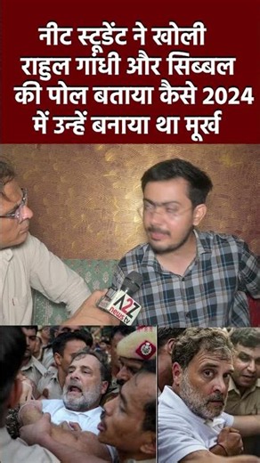 नीट स्टूडेंट ने खोली राहुल गांधी और सिब्बल की पोल बताया कैसे 2024 में उन्हें बनाया था मूर्ख#shorts