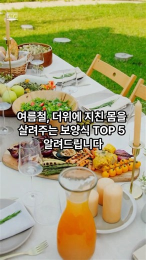 더위 이기는 여름 보양식 BEST #건강정보 #슈퍼푸드 #superfood