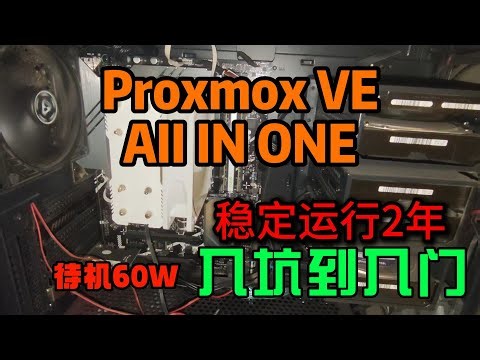 14核20线程：PVE虚拟化AIO！NAS+Win10+旁路由+HA智能家居+4K影库+AI相册+安防监控+游戏服务器｜待机功耗60W家庭数据中心分享