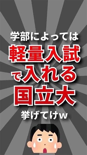 【意外】軽量入試で入れる国立大挙げてけw #大学受験 #大学