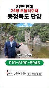단양팔경 사인암에 24평 모듈러 주택을 소개합니다