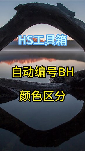 石材CAD插件HS工具箱-自动编号BH颜色区分