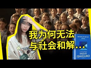 “人矿”为何能与社会和解？我又为何无法与社会和解？石黑一雄《莫失莫忘（别让我走）》Never Let Me Go, by Kazuo Ishiguro