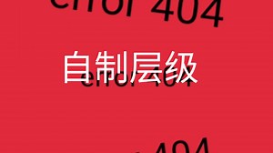 自制层级:level－S－0【游乐园】