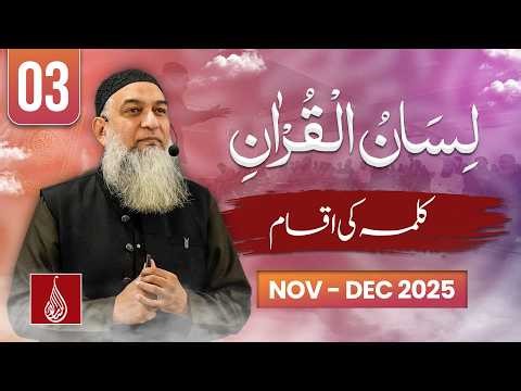 Lesson 3 | Types of Kalima | Lisan ul Quran Level 1 | Rawalpindi 2025 | Ustad Amir Sohail