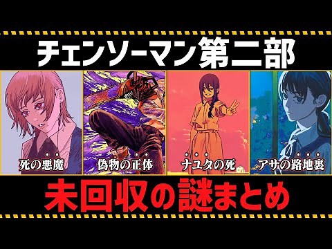 【チェンソーマン考察】これまでの「チェンソーマン 第二部」で未回収の伏線と謎を完全まとめ【第98話〜第216話】