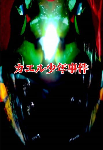 少年達は二度と還る事はなかった カエル少年事件 #都市伝説 #オカルト #カエル少年事件 #未解決事件 #事件 #臥竜山