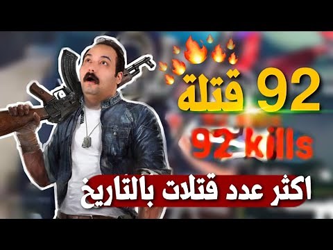New record 92kill pubg mobile//ببجي موبايل 92 كيل رقم قياسي جديد لايفوتك