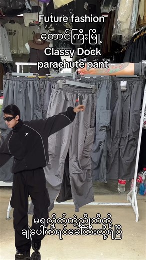 Future Fashion: Classy Dock Parachute Pants