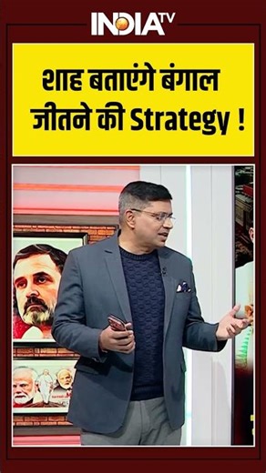 शाह बताएंगे बंगाल जीतने की Strategy ! #amitshah #illegalimmigration #bengalelections