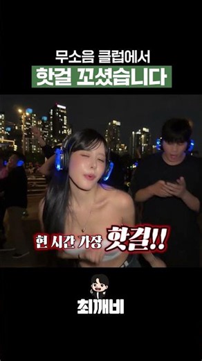 클럽에서 가장 핫 걸... 바로 꼬시는 방법 알려드림