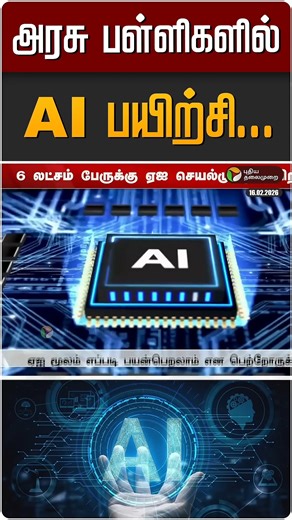 கேரள அரசு பள்ளிகளில் AI பயிற்சி... | AI Class at School | புதிய தலைமுறை