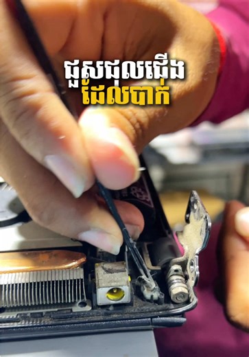 🔧 កុំព្យូទ័របាក់ជើង? កុំបារម្ភ! យើងមានសេវា ជួសជុល និងប្តូរជើង Laptop/Computer ឲ្យរឹងមាំវិញ ដូចថ្មី ✨ ✔️ ជួសជុលបានលឿន ✔️ ប្រើគ្រឿងមានគុណភាព ✔️ តម្លៃសមរម្យ សេវាកម្មទំនុកចិត្ត 📍 នាំយកមកឲ្យយើងពិនិត្យថ្ងៃនេះ ដើម្បីឲ្យកុំព្យូទ័ររបស់អ្នកប្រើបានយូរឡើងវិញ! #ជួសជុលកុំព្យូទ័រ #LaptopRepair #ComputerService #FixLaptop
