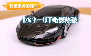 我是最帅的跑车—DX9/UT电影热破测评—老顽童华帅视频分享空间