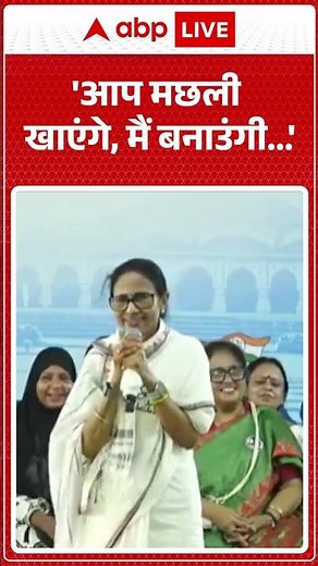 West Bengal Elections: आप मछली खाएंगे. मैं बनाउंगी... | #mamatabanerjee #viralnews