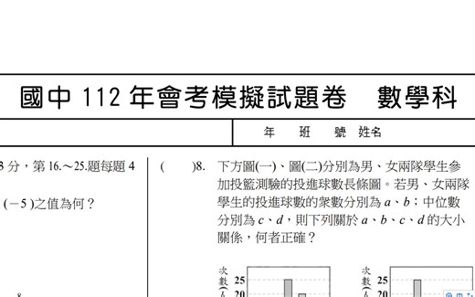 台湾中考数学试卷难不难？（模拟卷）