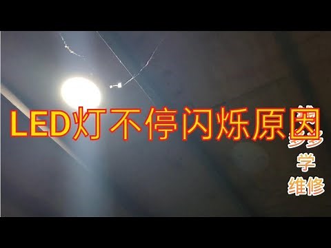 LED灯不停闪烁的原因维修案例分享给大家。
