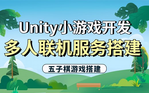 Unity游戏实战开发-多人联机服务搭建【五子棋游戏项目】（粒子效果+五子棋+射击游戏+多人联机游戏）B0410