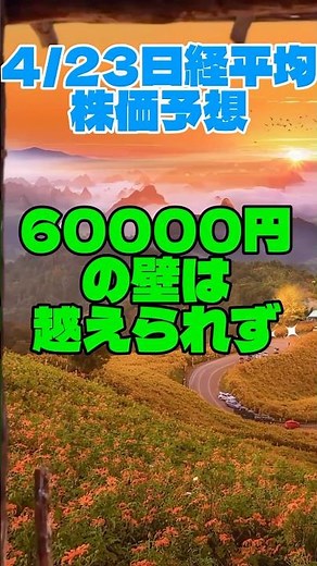 60000円の壁は越えられず【4/23日経平均株価予想】