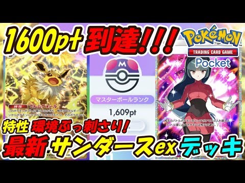 [Pokémon TCG Pocket] Reached Master Ball Rank 1600 points! The strongest deck that's been a big h...