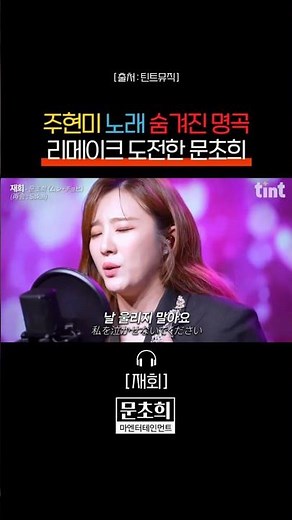주현미 숨겨진 명곡 찾아 리메이크 도전 | 문초희 재회 | 미스트롯 미스터트롯 무명전설 가요무대 아침마당 노래교실 전국노래자랑 현역가왕 열린음악회 불후의명곡 #Shorts
