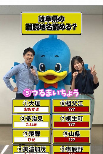岐阜県の難読地名🤔みなさんは読めますか...？ #東海ろうきん #東海労働金庫 #岐阜県 #地名 #クイズ